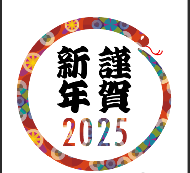 本年もよろしく2025