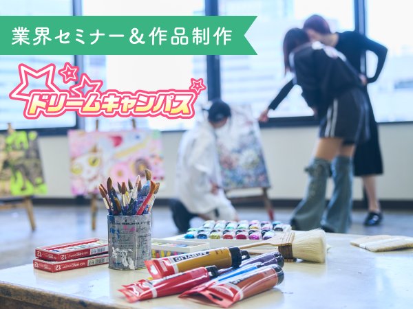 授業の雰囲気を入学前に知ろう!業界セミナー&作品制作|ドリームキャンパス