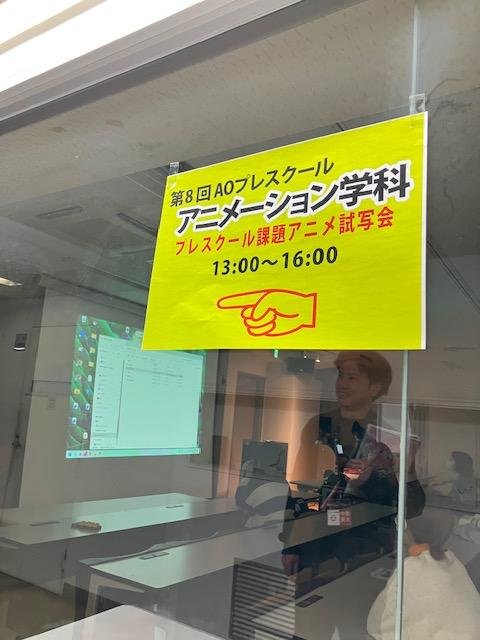 第8回AOプレスクールは完成アニメ作品の試写会