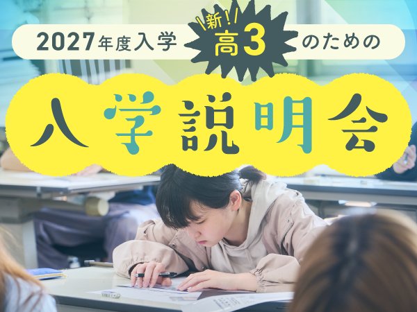 2027年度の入学説明会|ドリームキャンパス