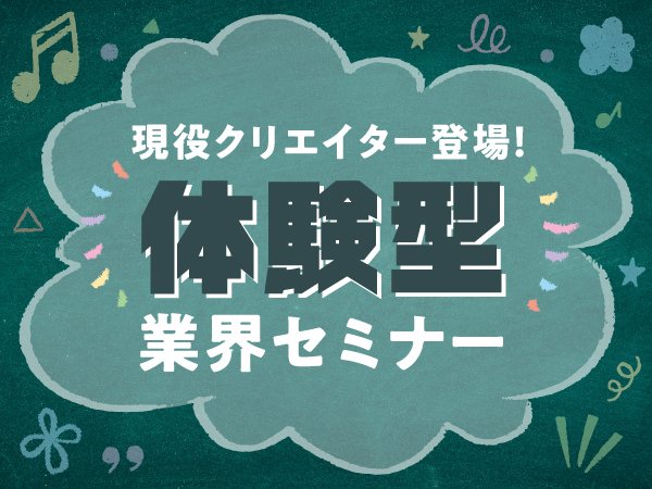 現役クリエイター登場！本格的な体験型業界セミナー｜スペシャルドリームキャンパス