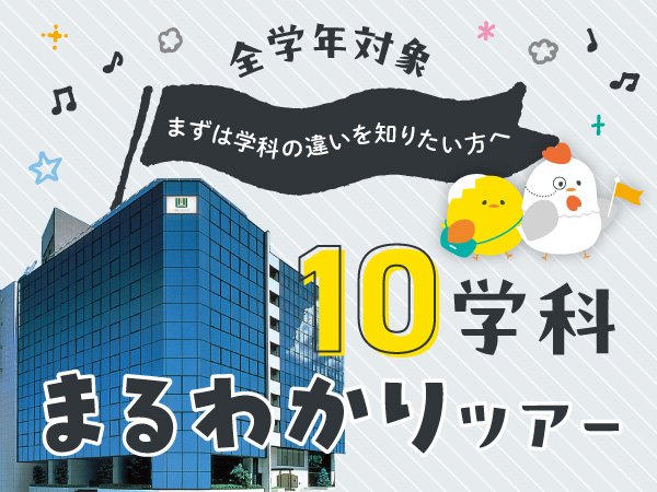 10学科まるわかりツアー