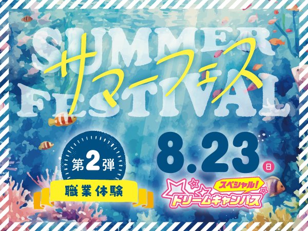 ドリームキャンパス サマーフェス第2弾｜職業体験で自分に合った業界を見つけよう！