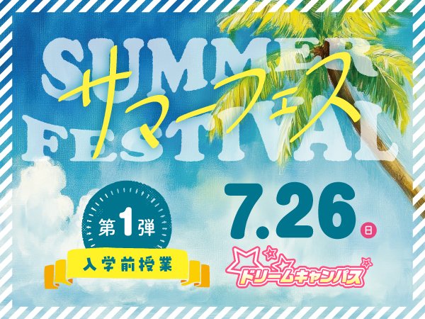 ドリームキャンパス サマーフェス第1弾｜入学前授業で1日学生体験！