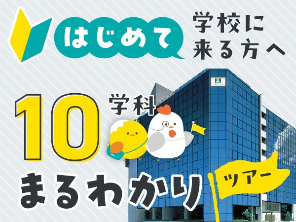 はじめて学校に来る方へ！10学科まるわかりツアー
