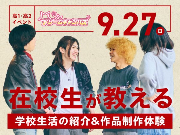 在校生が教える！学校生活の紹介｜ドリームキャンパス