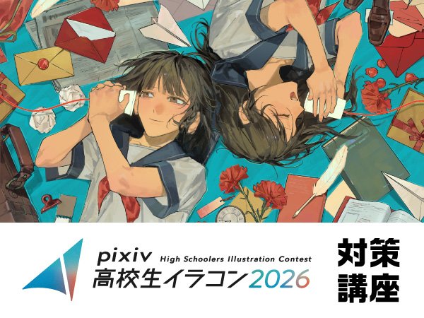 【公式】pixiv高校生イラコン2026 対策講座