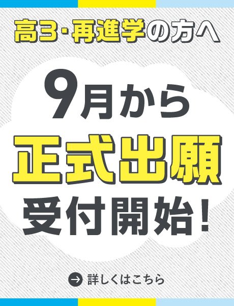 9月から受付開始｜2027年度 総合型選抜(AO入学) 正式出願