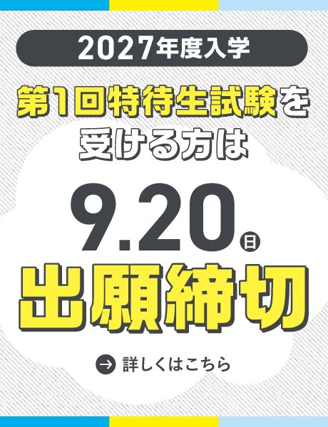 9/20(日)出願締切|第1回特待生制度 2027年度