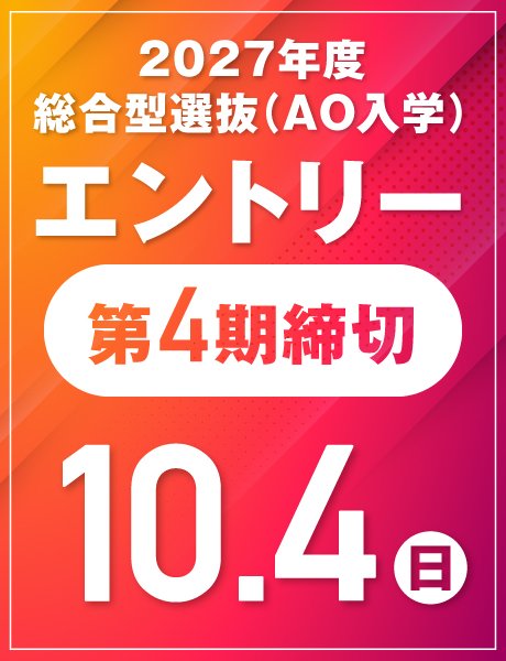 第4期締切:10/4(日)|総合型選抜(AO)エントリー受付中