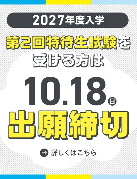 10/18(日)出願締切｜第2回特待生制度 2027年度
