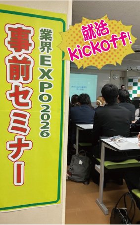 来月実施の業界EXPOに向けてのセミナー