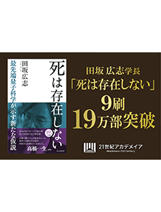 【俳優・高橋一生氏×田坂広志学長の対談を公開】 田坂学長のロングセラー『死は存在しない』が９度目の重版！累計１９万部突破を記念し、特別対談を公開