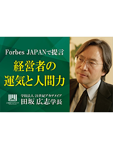 田坂広志学長の最新論考　「経営者の運気と人間力」　がForbes JAPANに掲載。経営者やリーダーに求められる究極の力、「運気を引き寄せる力」とは何か、を語りました。