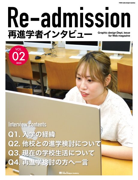 再進学インタビュー　Vol.2