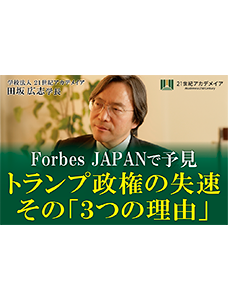 ２１世紀アカデメイアの田坂広志学長が、経済誌「Forbes JAPAN」に寄稿。いま絶頂のトランプ政権が、なぜ、まもなく組織的混乱と公約不履行、支持率激減に向かうかを、経営の視点から予見！