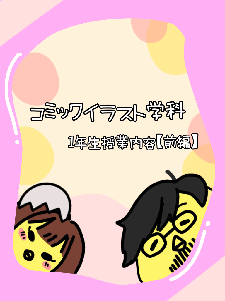 1年生授業紹介【前編】