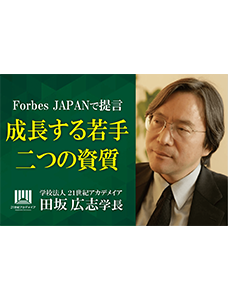 将来、大きく成長し活躍する人材が必ず持っている「二つの資質」とは何か？　永年、多くの人材を育成してきた、２１世紀アカデメイア・田坂広志学長が、『Forbes JAPAN』で、その資質を語る