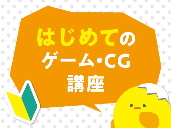 はじめてのゲーム・CG講座