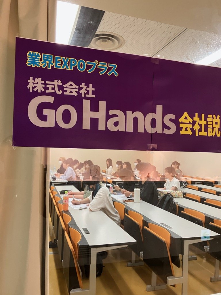 業界EXPOプラス  株式会社GoHands企業説明会＆求人案内受験喚起