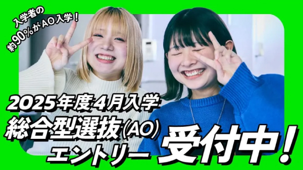 総合型選抜(AO)エントリー