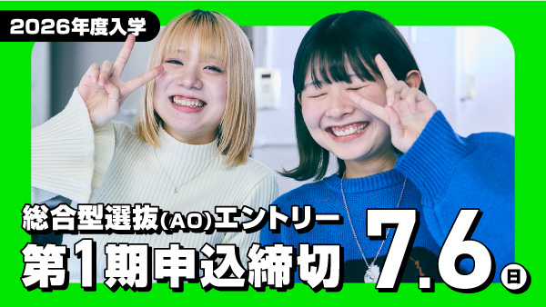 総合型選抜(AO)エントリー