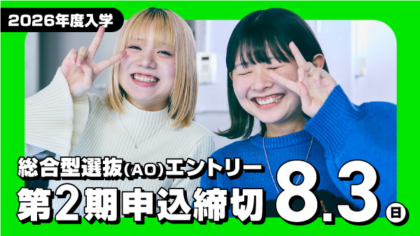 総合型選抜(AO)エントリー