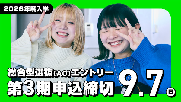総合型選抜(AO)エントリー