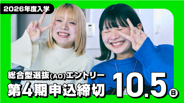 総合型選抜(AO)エントリー