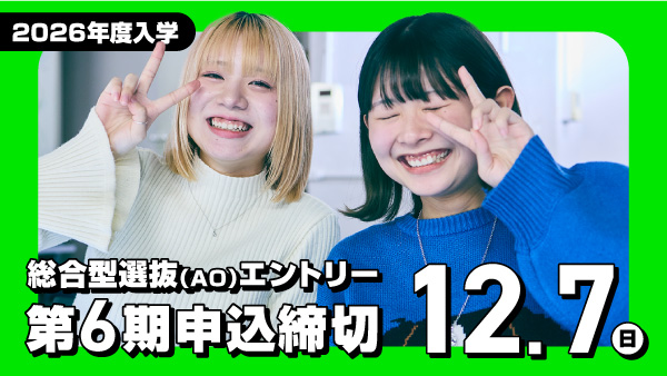 総合型選抜(AO)エントリー