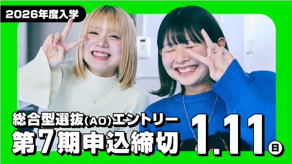 総合型選抜(AO)エントリー