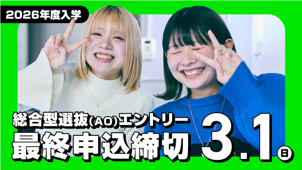 総合型選抜(AO)エントリー