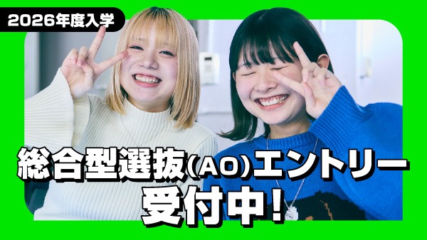 総合型選抜(AO)エントリー