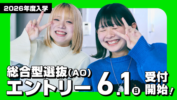 総合型選抜(AO)エントリー