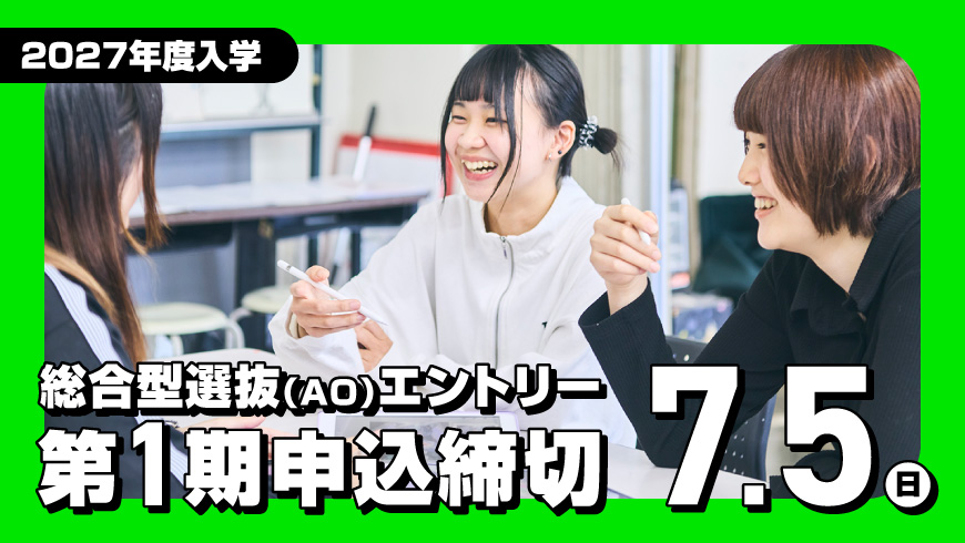総合型選抜(AO)エントリー
