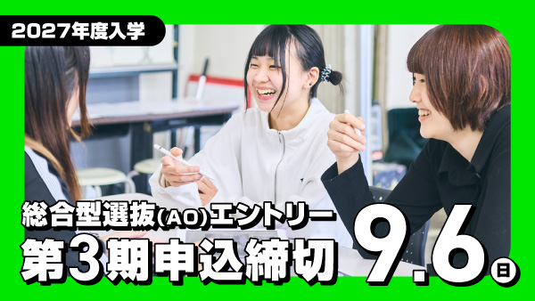 総合型選抜(AO)エントリー