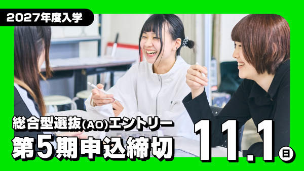 総合型選抜(AO)エントリー