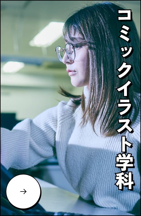 コミックイラスト学科