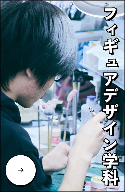 フィギュアデザイン学科