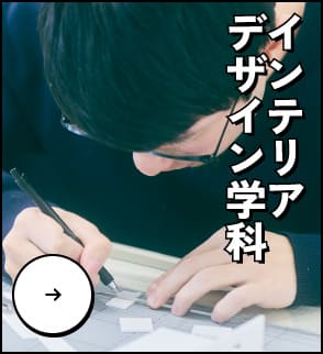 インテリアデザイン学科
