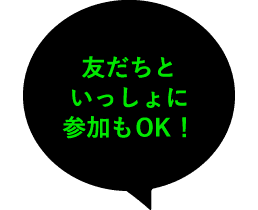 友だちといっしょに参加もOK！