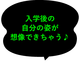 入学後の自分の姿が想像できちゃう♪