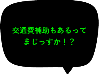 交通費補助もあるってまじっすか！？