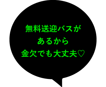 無料送迎バスがあるから金欠でも大丈夫♡