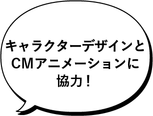 キャラクターデザインとCMアニメーションに協力！