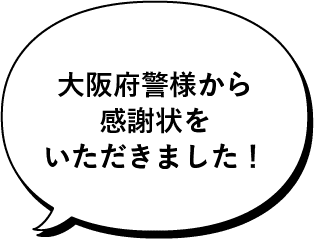 大阪府警様から感謝状をいただきました！