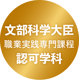 文部科学大臣 職業実践専門課程 認可学科