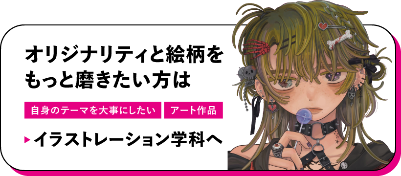 イラストレーション学科へ