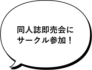 同人誌即売会にサークル参加！