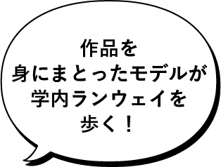 作品を身にまとったモデルが学内ランウェイを歩く!